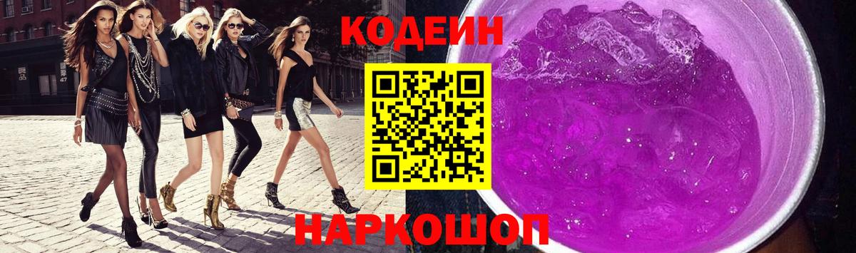 Лениногорск  Кодеиновый сироп Lean Purple Drank  Вход с VPN 